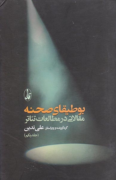 بوطیقای صحنه مقالاتی در مطالعات تئاتر 2جلدی
