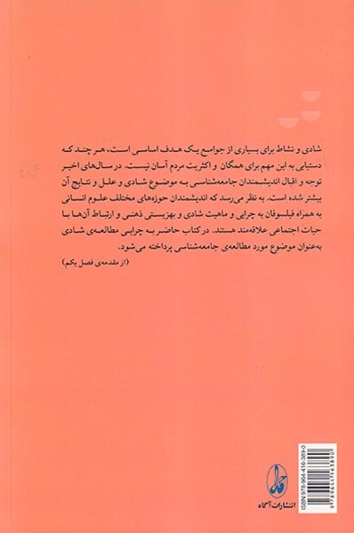 جامعه شناسی شادی(رویکرد اجتماعی و شناختی بر مطالعه ی شادی)