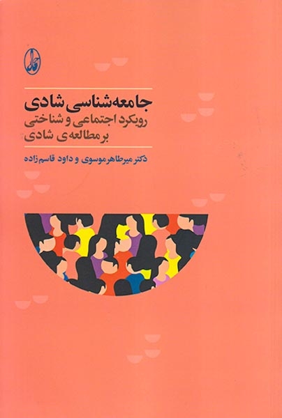 جامعه شناسی شادی(رویکرد اجتماعی و شناختی بر مطالعه ی شادی)
