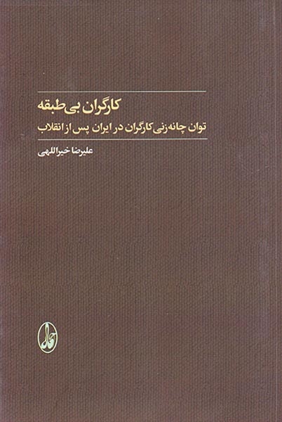 کارگران بی طبقه(توان چانه زنی کارگران در ایران پس از انقلاب)آگاه