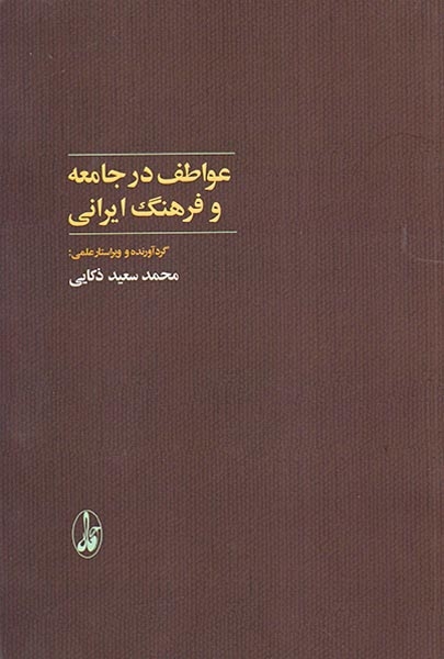 عواطف در جامعه و فرهنگ ایرانی