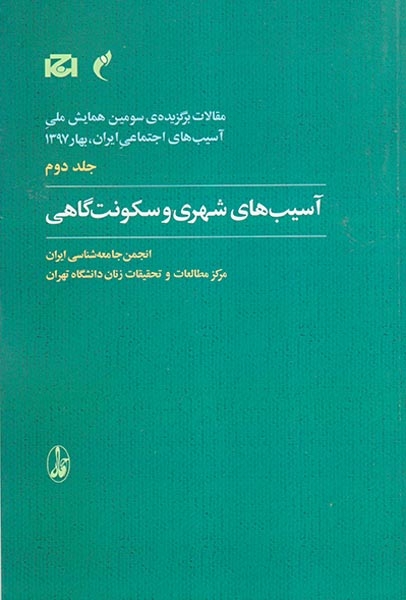 مقالات برگزیده ی سومین همایش ملی جلد دوم(آسیب های شهری و سکونت آگاهی)
