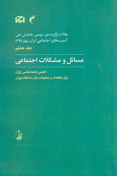 مقالات برگزیده ی سومین همایش ملی جلد هشتم(مسائل و مشکلات اجتماعی)