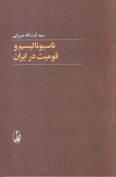 ناسیونالیسم و قومیت در ایران