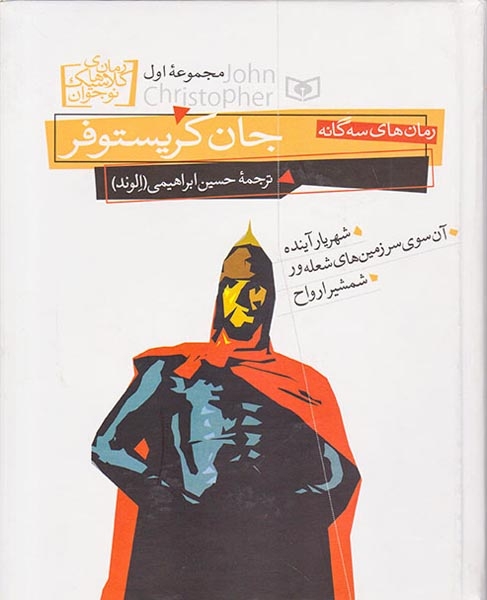 رمان های کلاسیک جهان مجموعه اول جان کریستوفر