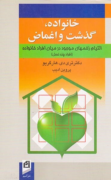 خانواده،گذشت و اغماض