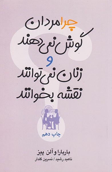 چرا مردان گوش نمی دهند و زنان نمی توانند نقشه بخوانند