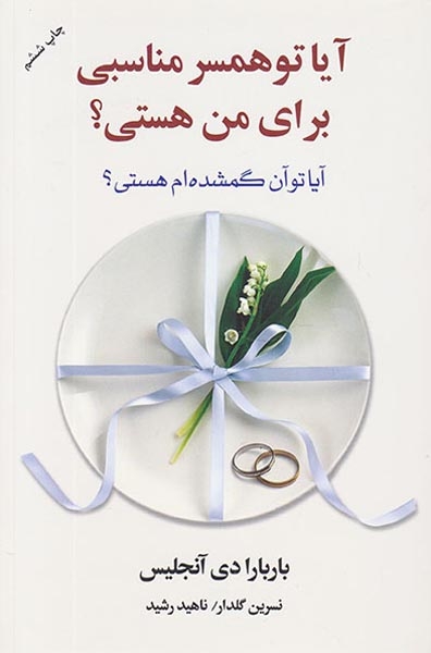 آیا تو همسر مناسبی برای من هستی(آیا تو آن گمشده ام هستی؟)آسیم