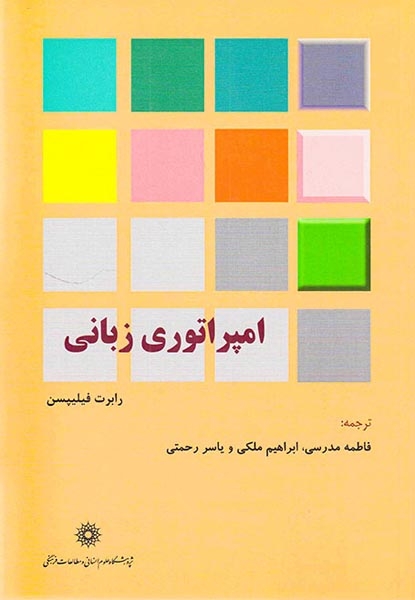 امپراتوری زبانی