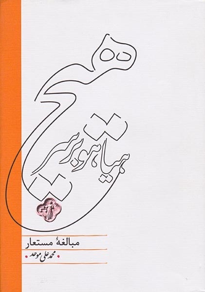 هیاهو بر سر هیچ(مبالغه مستعار)کارنامه