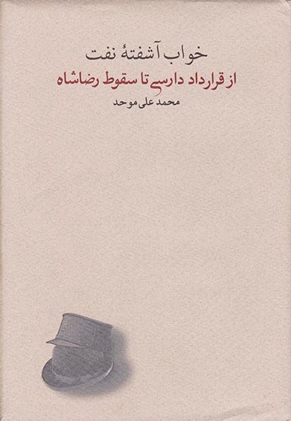 خواب آشفته نفت(از قرارداد دارسی تا سقوط رضاشاه)کارنامه