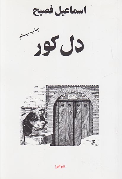 دل کور(البرز)فصیح