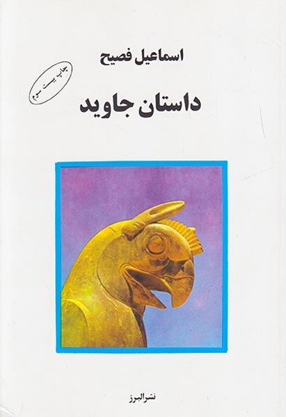 داستان جاوید(البرز)فصیح