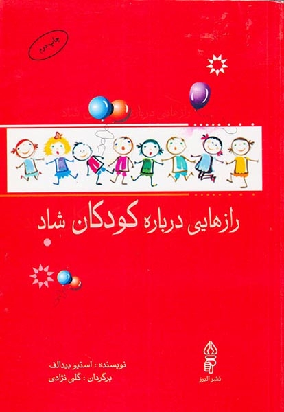 رازهایی درباره کودکان شاد