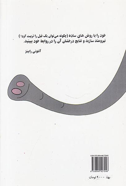چگونه می توان یک فیل را تربیت کرد