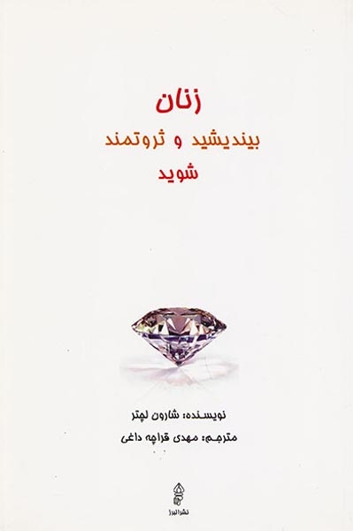 زنان بیندیشید و ثروتمند شوید(البرز)قراچه داغی