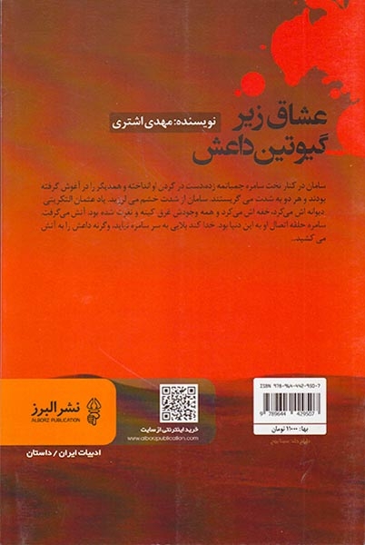 عشاق زیر گیوتین داعش