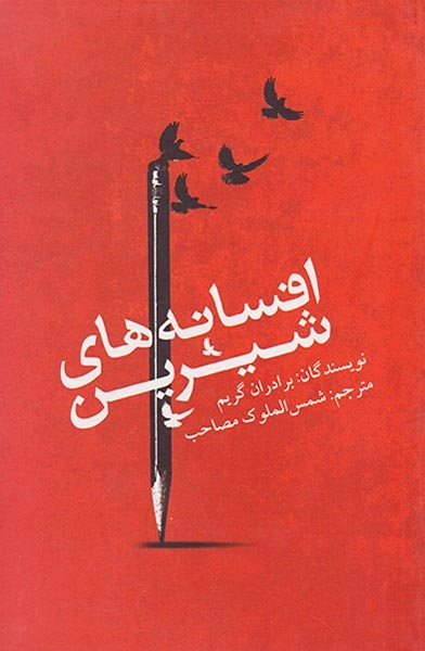افسانه های شیرین