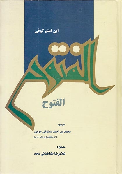 الفتوح