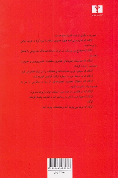 تراژدی قدرت در شاهنامه