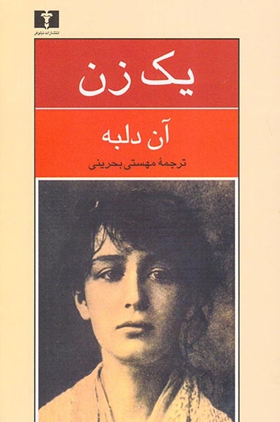 یک زن(نیلوفر)بحرینی
