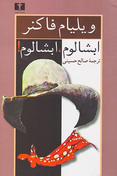 ابشالوم ابشالوم(نیلوفر)حسینی