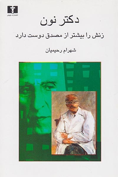 دکتر نون زنش را بیشتر از مصدق دوست دارد(نیلوفر)رحیمیان