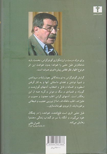 طبل حلبی جلد سخت(نیلوفر)حبیبی