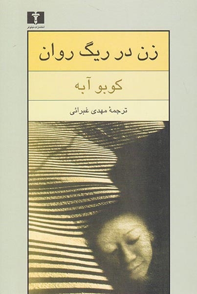 زن در ریگ روان(نیلوفر)غبرائی