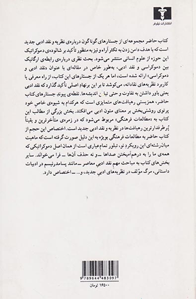 نقد ادبی و دموکراسی(مروارید)پاینده