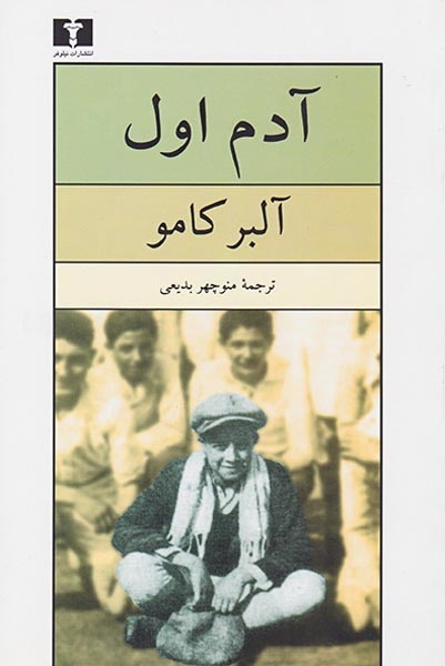 آدم اول(نیلوفر)آلبر کامو