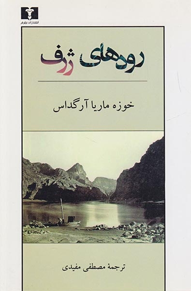 رودهای ژرف