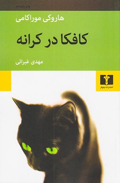 کافکا در کرانه(نیلوفر)غبرائی