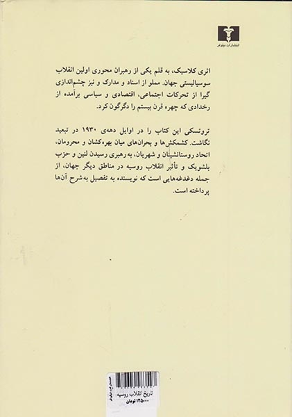 تاریخ انقلاب روسیه(نیلوفر)-باستانی