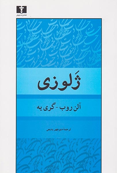 ژلوزی(نیلوفر)بدیعی