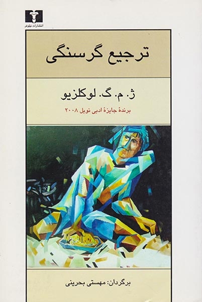 ترجیع گرسنگی(نیلوفر)بحرینی