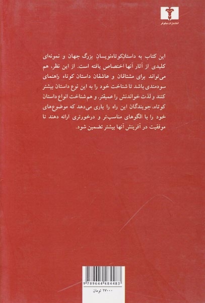 پیش کسوت های داستان کوتاه جهان