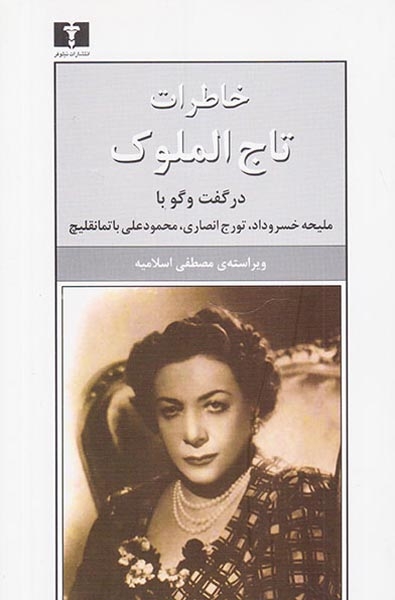 خاطرات تاج الملوک(نیلوفر)اسلامیه