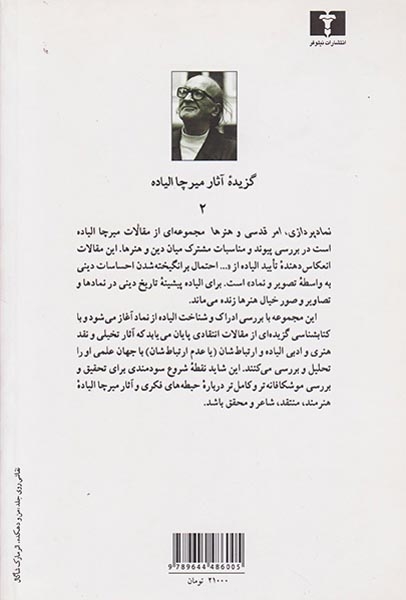 نمادپردازی امر قدسی و هنرها