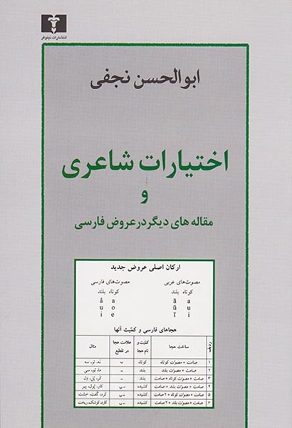 اختیارات شاعری و مقاله های دیگر در عروض فارسی