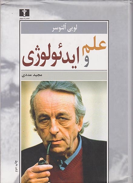 علم و ایدئولوژی