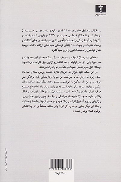 صادق هدایت به روایت انجوی شیرازی(نیلوفر)درودیان