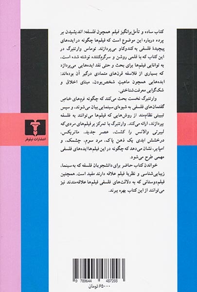 فیلم همچون فلسفه(اندیشیدن بر پرده)