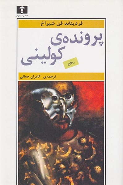 پرونده ی کولینی