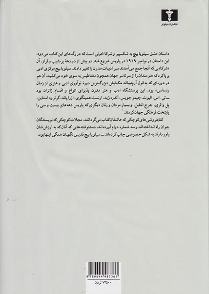 سیلویا بیچ و نسل سرگشته(نیلوفر)طاهری