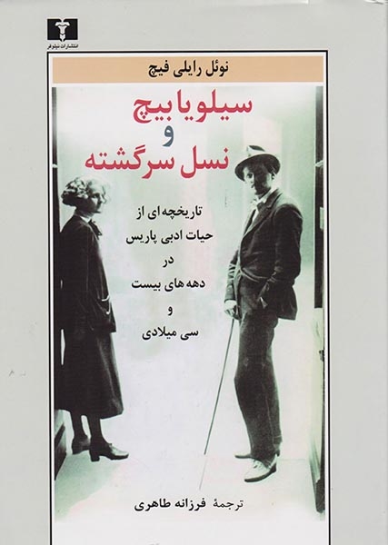 سیلویا بیچ و نسل سرگشته(نیلوفر)طاهری