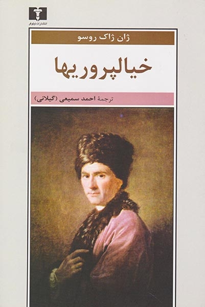 خیالپروریها