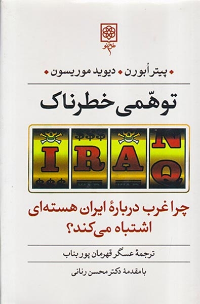 توهمی خطرناک چرا غرب درباره ایران هسته ای اشتباه می کند(طرح نو)
