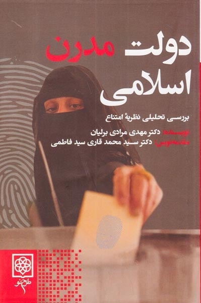 دولت مدرن اسلامی