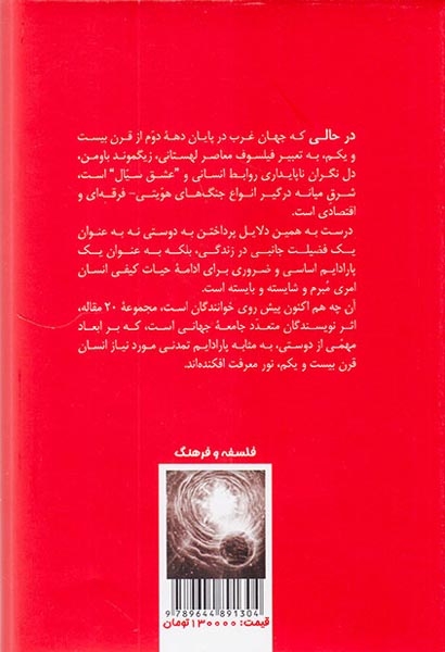 دوستی در سپهر اندیشگی شرق و غرب(طرح نو)امیرمحلاتی